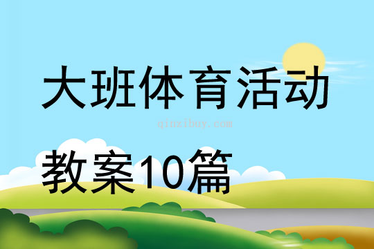 大班体育活动教案10篇