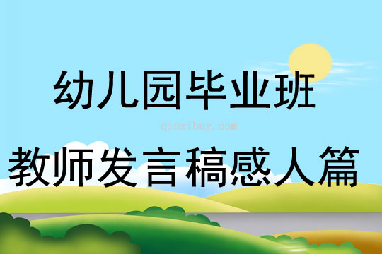 幼儿园毕业班教师发言稿感人篇