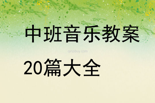 中班音乐教案20篇大全