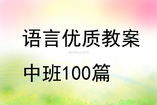 语言优质教案中班100篇