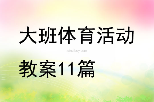 大班体育活动教案11篇