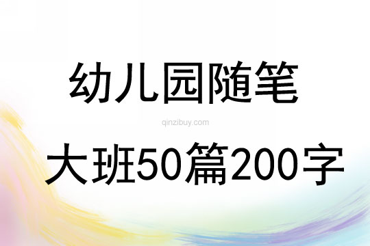 幼儿园随笔大班50篇200字