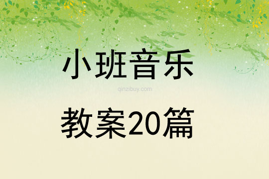 小班音乐教案20篇