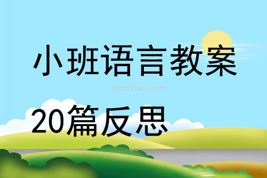 小班语言教案20篇反思