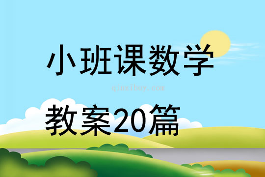 小班课数学教案20篇