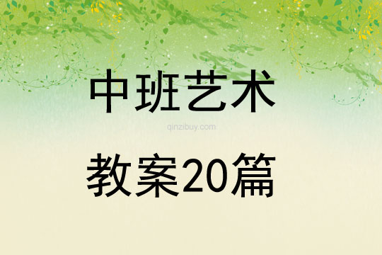 中班艺术教案20篇