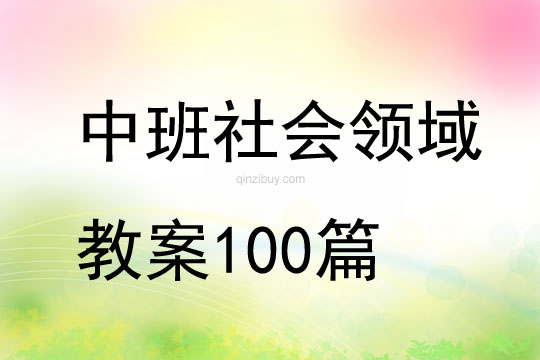 中班社会领域教案100篇