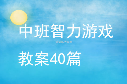 中班智力游戏教案40篇