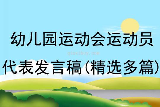 幼儿园运动会运动员代表发言稿(精选多篇)