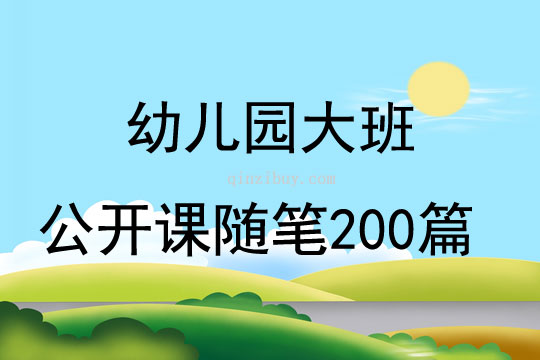 幼儿园大班公开课随笔200篇