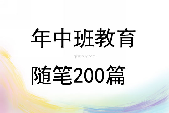 年中班教育随笔200篇