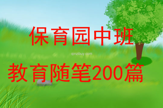 保育园中班教育随笔200篇