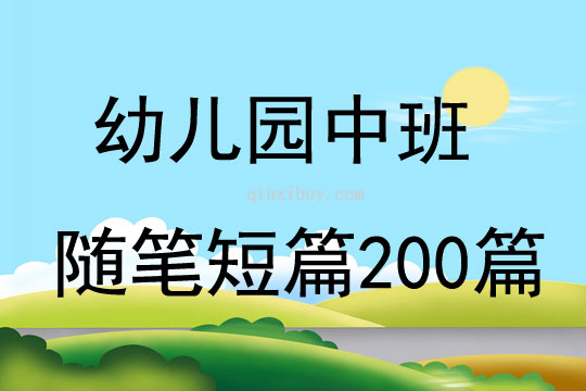 幼儿园中班随笔短篇200篇