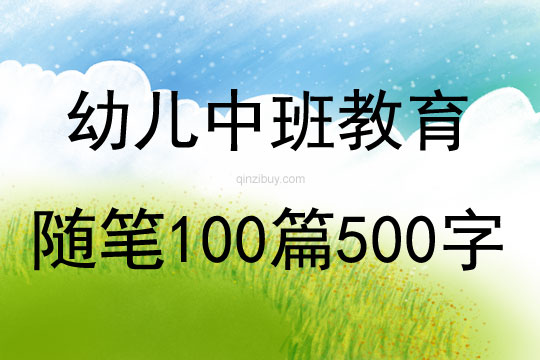 幼儿中班教育随笔100篇500字