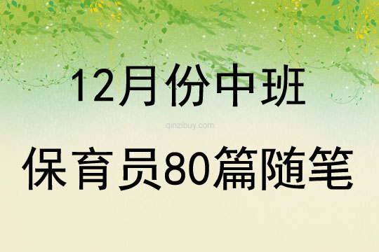 12月份中班保育员80篇随笔