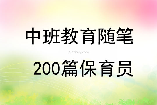 中班教育随笔200篇保育员