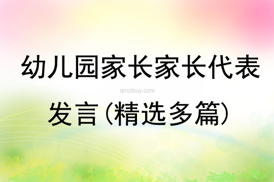 幼儿园家长家长代表发言(精选多篇)