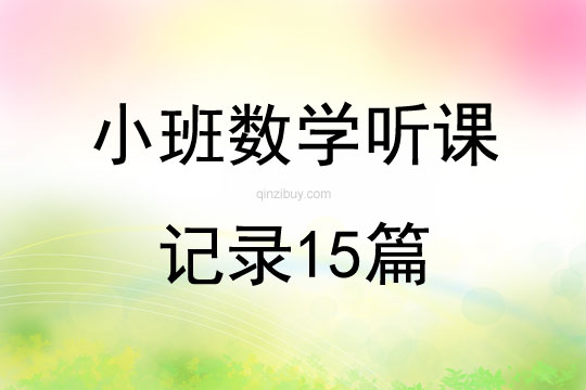 小班数学听课记录15篇