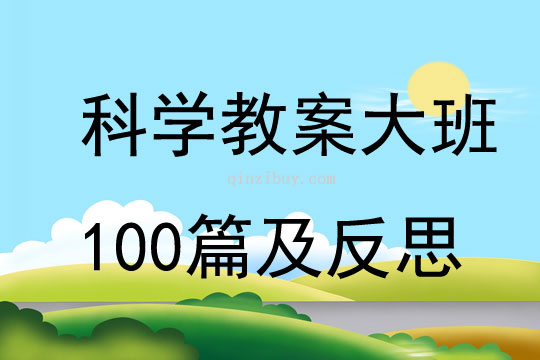 科学教案大班100篇及反思