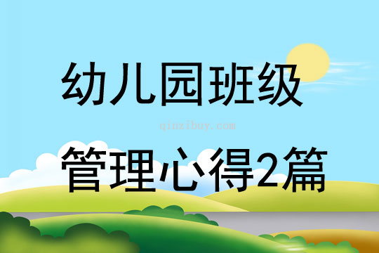 幼儿园班级管理心得2篇