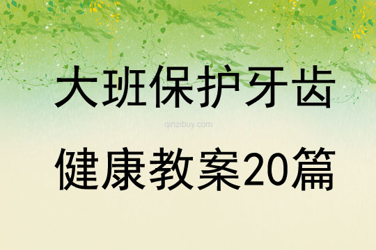 大班保护牙齿健康教案20篇