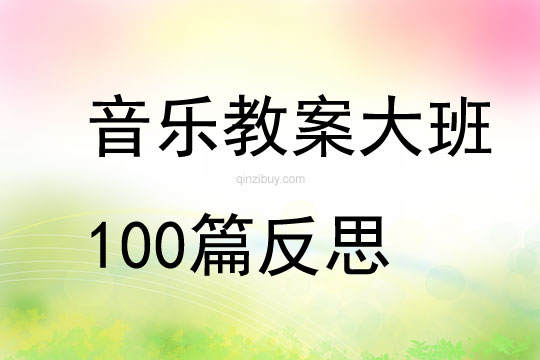 音乐教案大班100篇反思