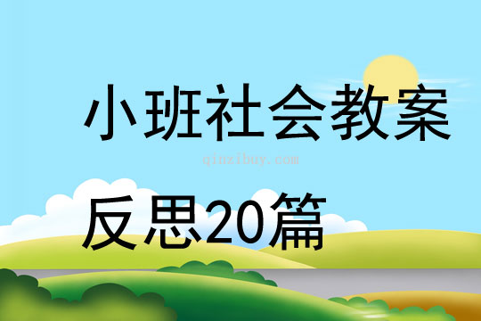 小班社会教案反思20篇