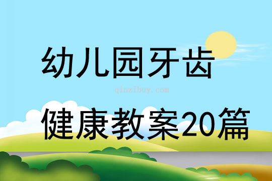 幼儿园牙齿健康教案20篇