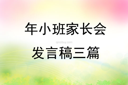 年小班家长会发言稿三篇