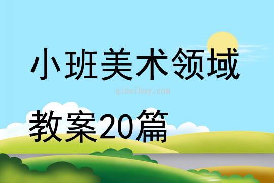 小班美术领域教案20篇