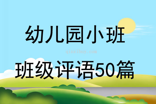 幼儿园小班班级评语50篇