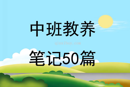 中班教养笔记50篇