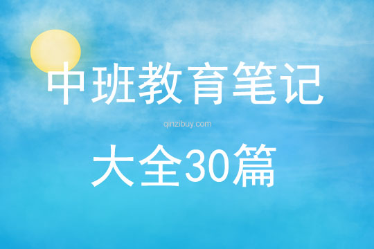 中班教育笔记大全30篇