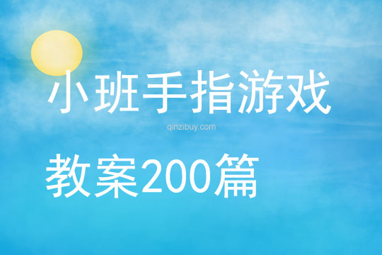 小班手指游戏教案200篇