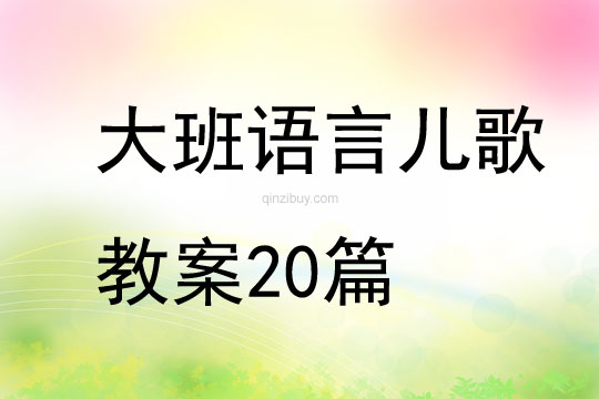 大班语言儿歌教案20篇