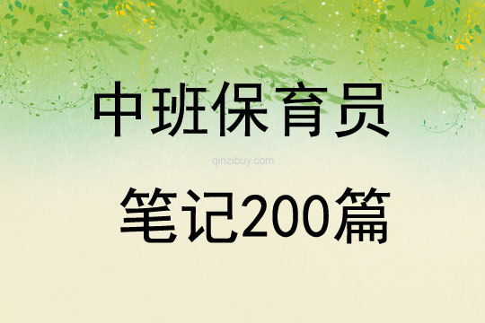 中班保育员笔记200篇