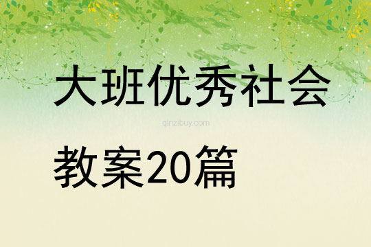 大班优秀社会教案20篇