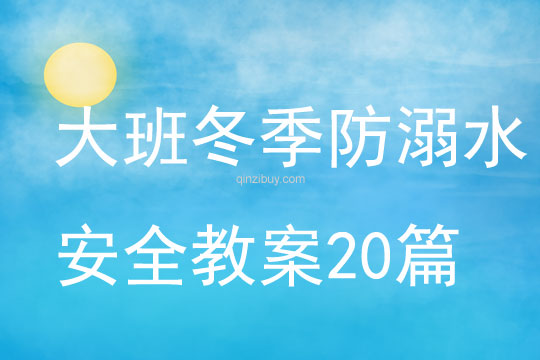 大班冬季防溺水安全教案20篇