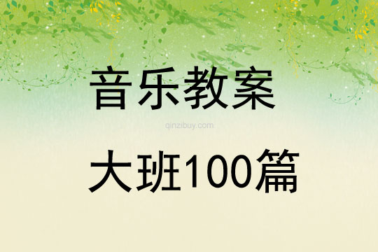 音乐教案大班100篇