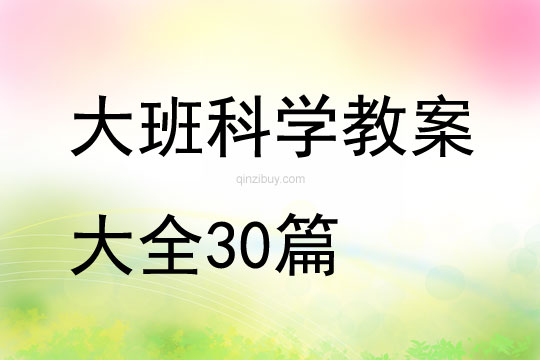 大班科学教案大全30篇