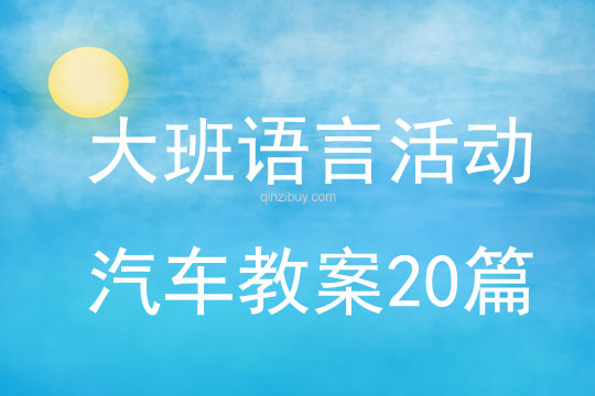 大班语言活动汽车教案20篇