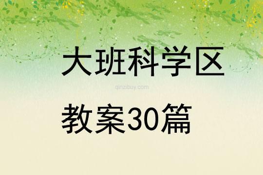 大班科学区教案30篇