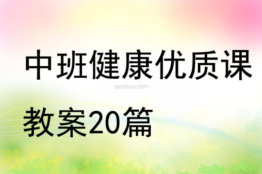 中班健康优质课教案20篇