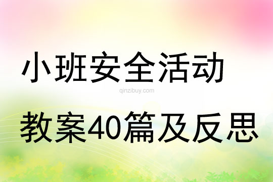 小班安全活动教案40篇及反思