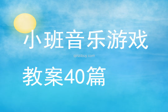 小班音乐游戏教案40篇