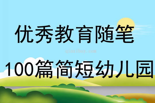 优秀教育随笔100篇简短幼儿园