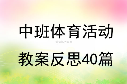 中班体育活动教案反思40篇