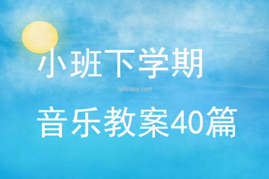 小班下学期音乐教案40篇