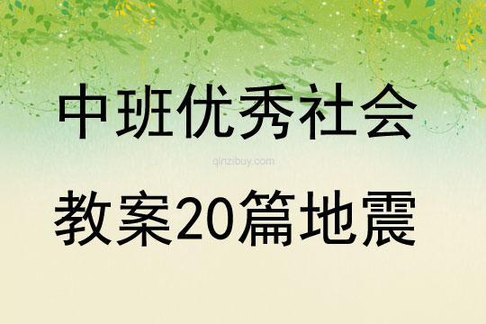 中班优秀社会教案20篇地震