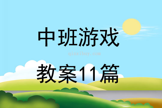 中班游戏教案11篇